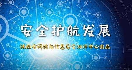 陜西省第四屆國家網(wǎng)絡安全宣傳周測評中心活動紀實 筑牢安全防線，陜西網(wǎng)絡技術服務在行動